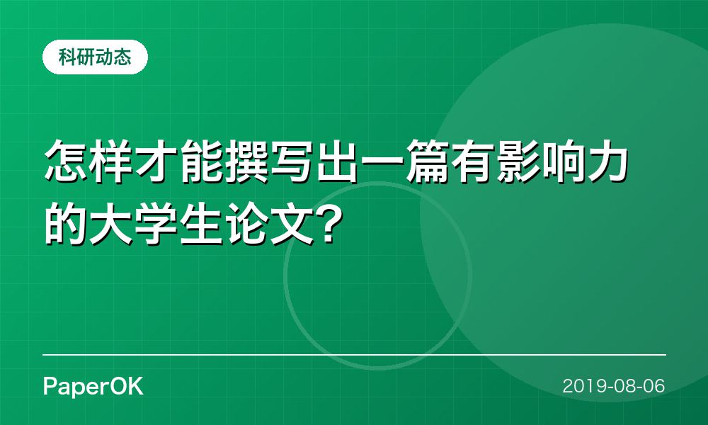 怎样才能撰写出一篇有影响力的大学生论文？