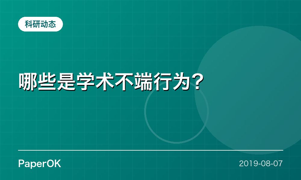 哪些是学术不端行为？