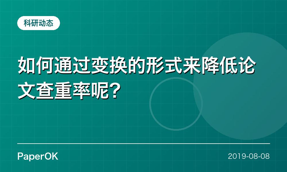 如何通过变换的形式来降低论文查重率呢？