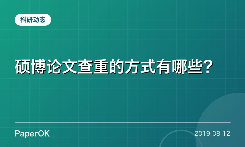 硕博论文查重的方式有哪些？