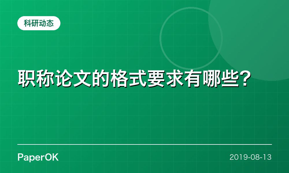 职称论文的格式要求有哪些？