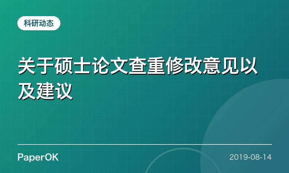 关于硕士论文查重修改意见以及建议