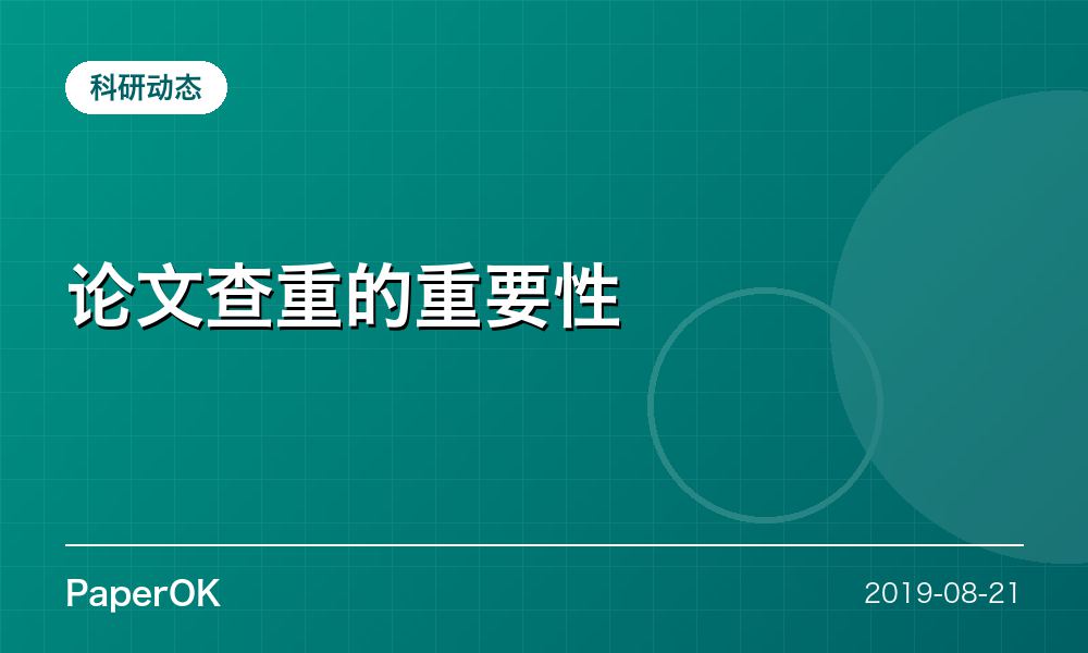 论文查重的重要性