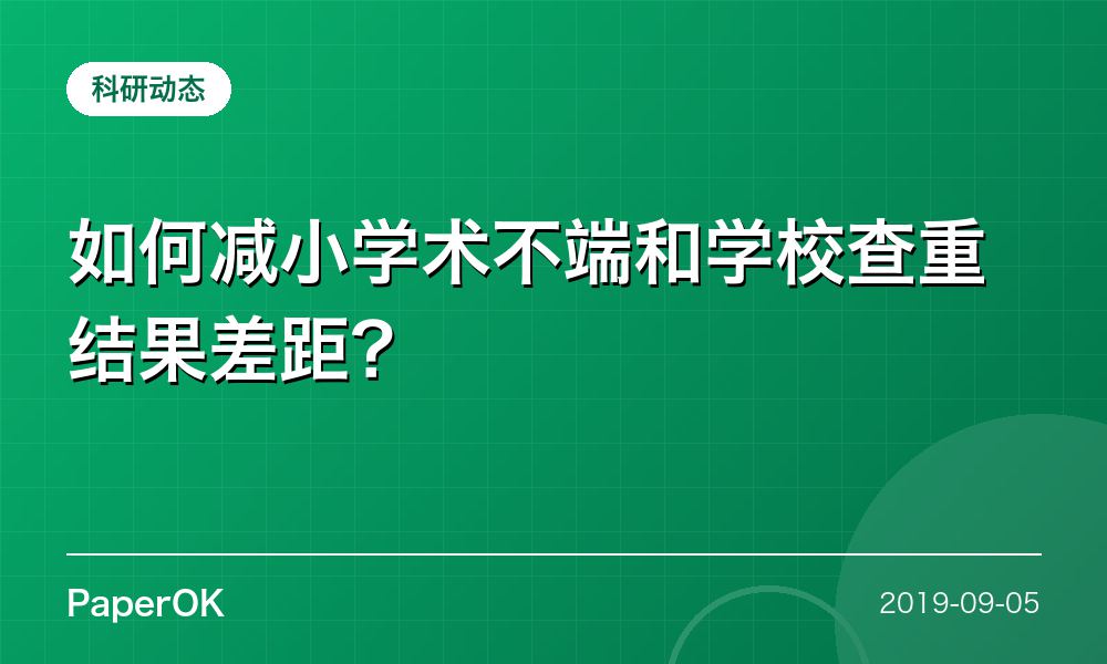 如何减小学术不端和学校查重结果差距？