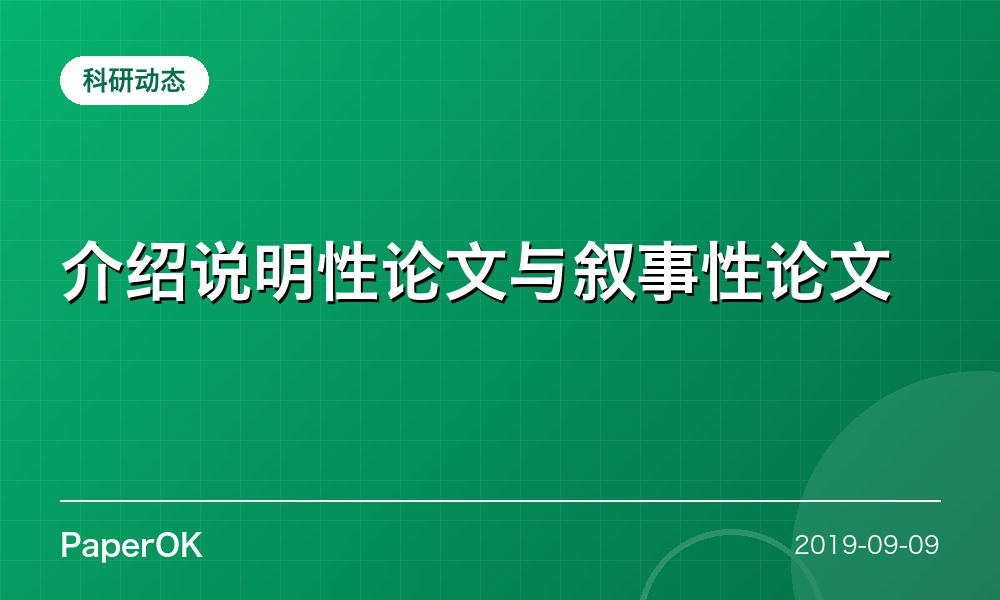 介绍说明性论文与叙事性论文