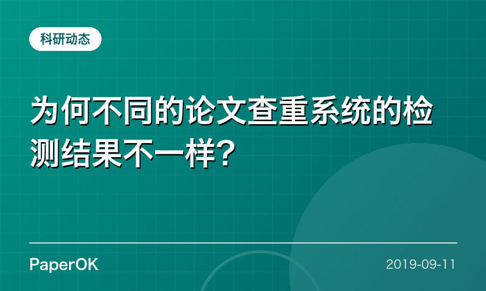 为何不同的论文查重系统的检测结果不一样？  　