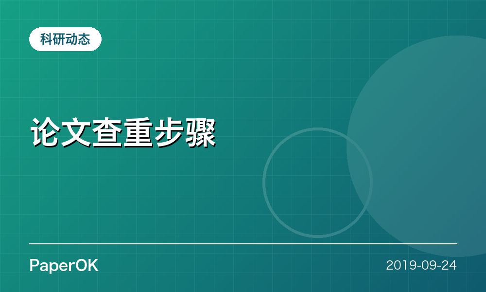 论文查重步骤