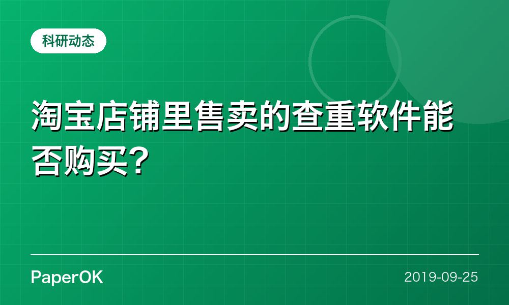 淘宝店铺里售卖的查重软件能否购买？