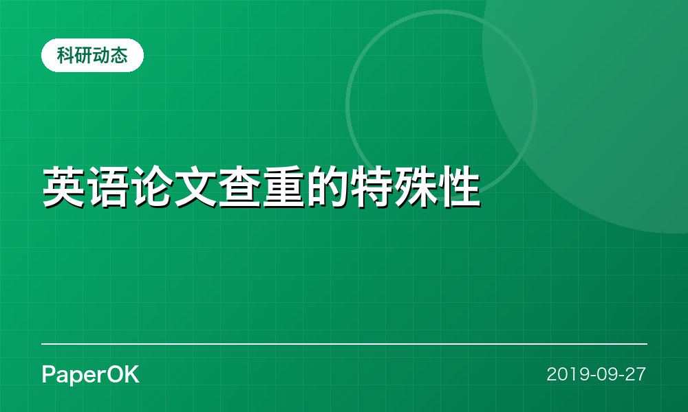 英语论文查重的特殊性