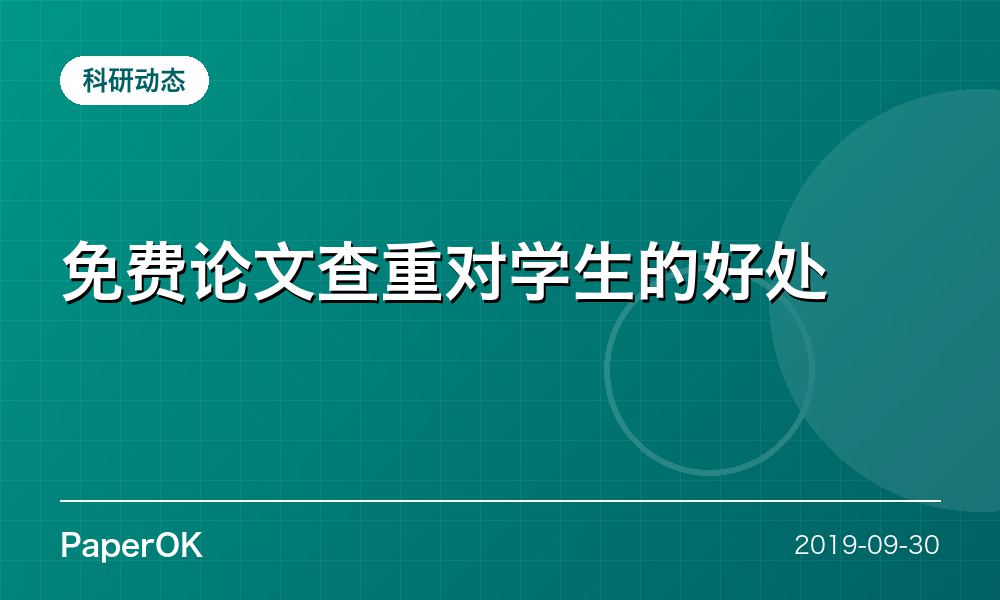 免费论文查重对学生的好处