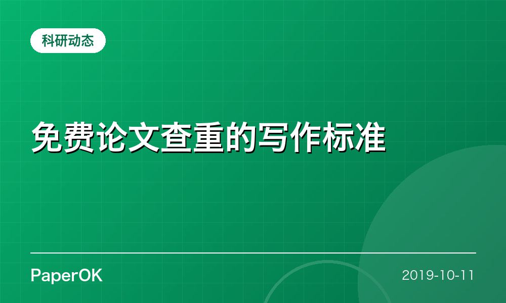 免费论文查重的写作标准