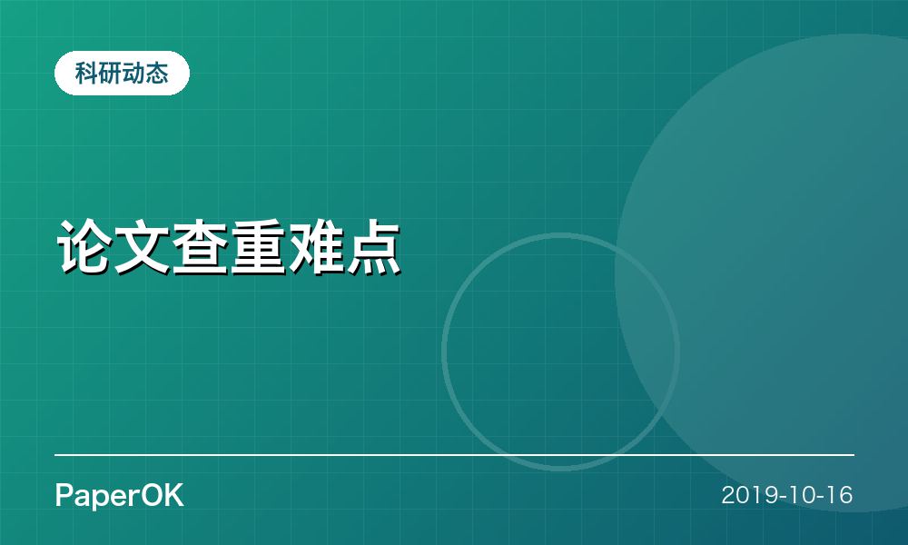论文查重难点