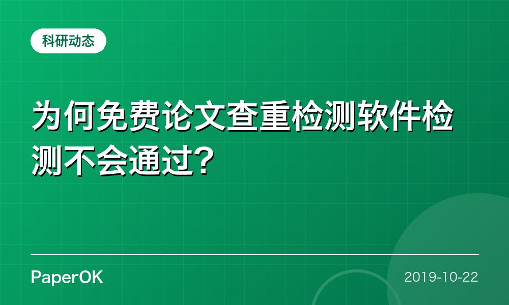 为何免费论文查重检测软件检测不会通过？