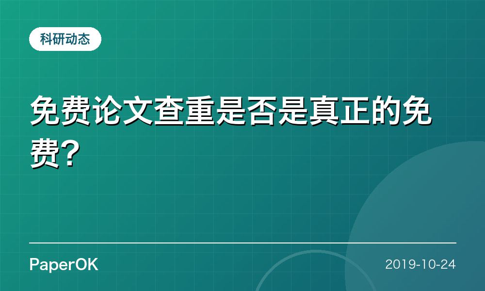 免费论文查重是否是真正的免费？
