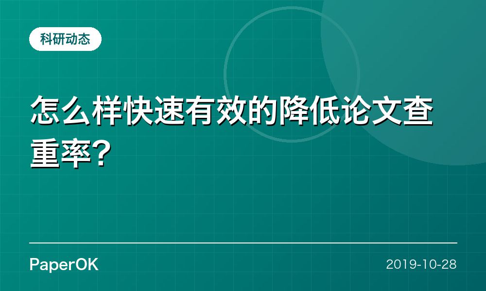 怎么样快速有效的降低论文查重率？