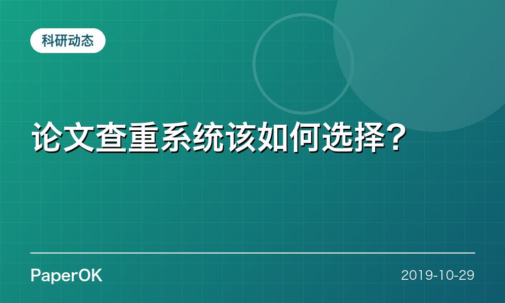 论文查重系统该如何选择？