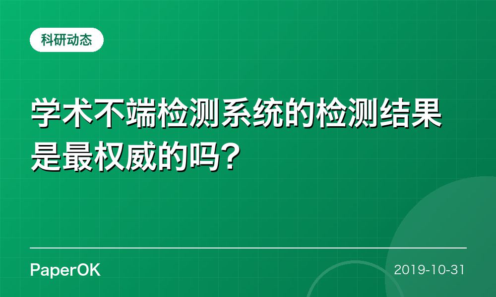 学术不端检测系统的检测结果是最权威的吗？