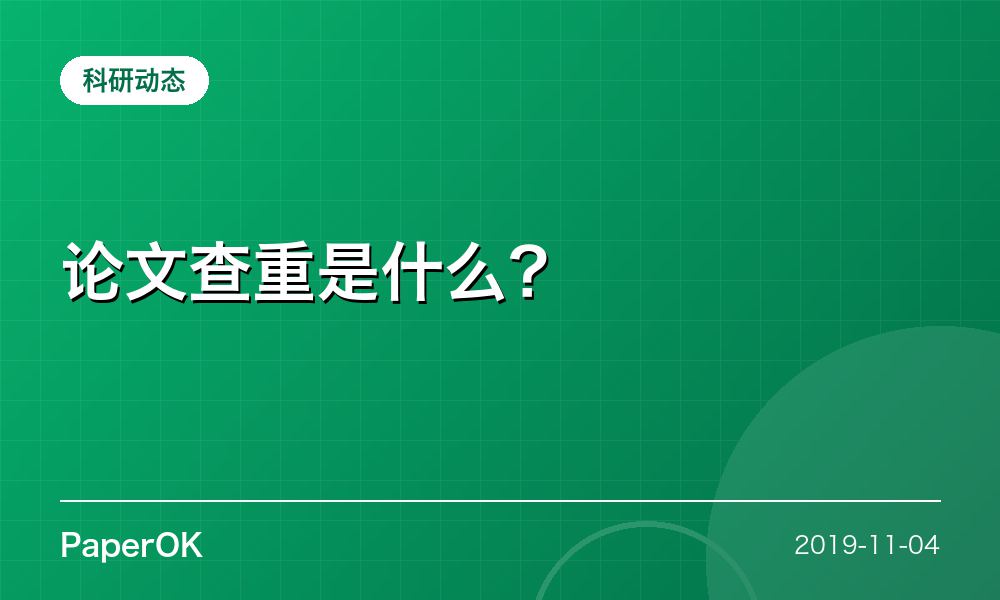 论文查重是什么？