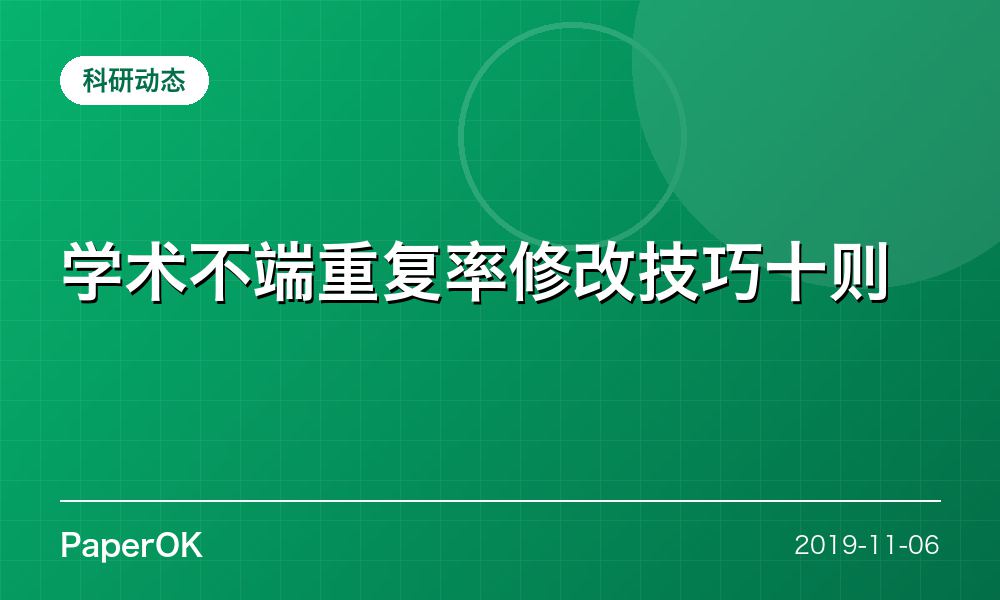 学术不端重复率修改技巧十则