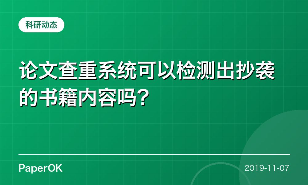 论文查重系统可以检测出抄袭的书籍内容吗？