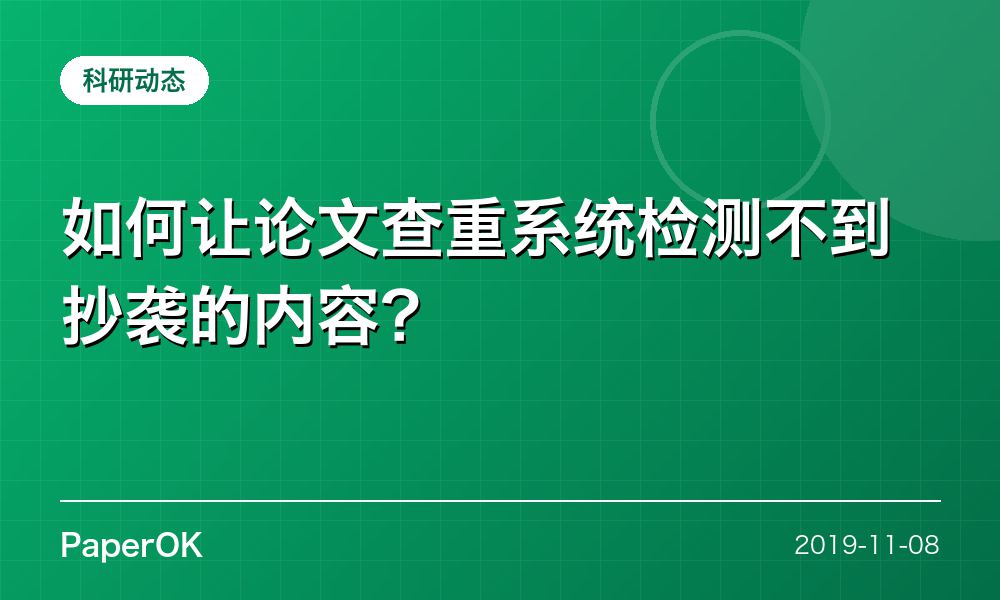 如何让论文查重系统检测不到抄袭的内容？