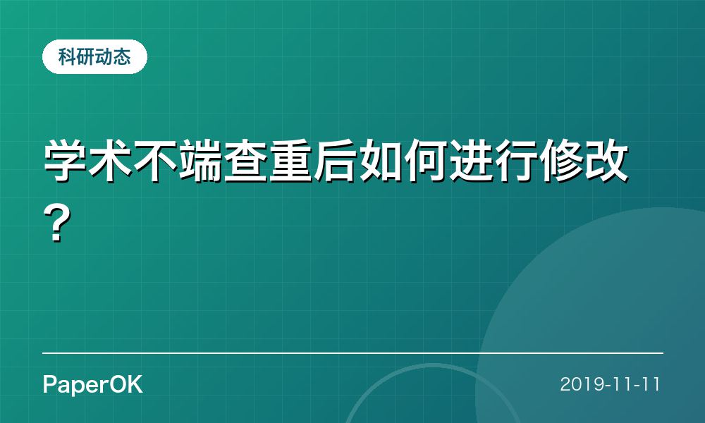 学术不端查重后如何进行修改？