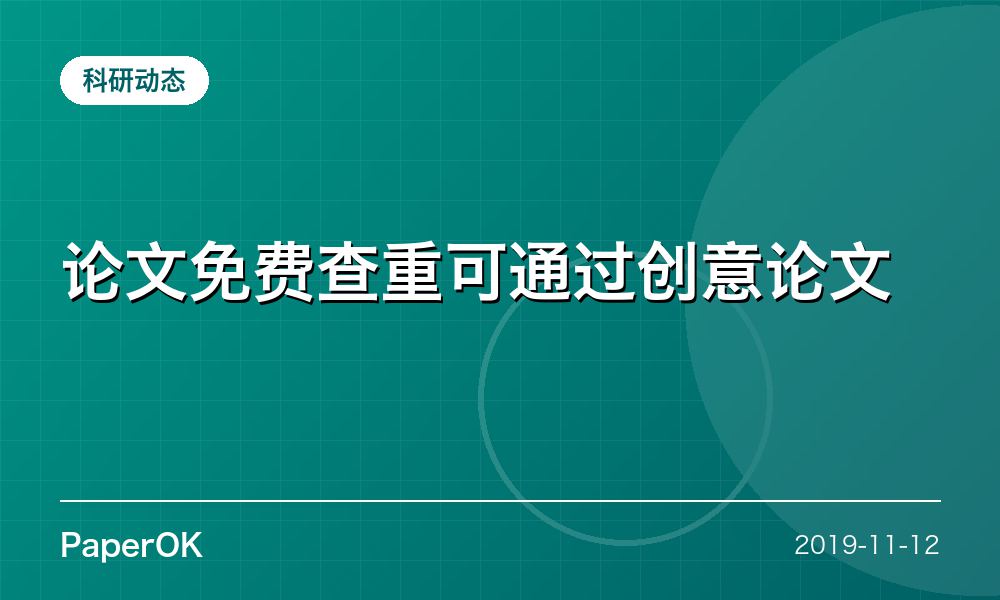 论文免费查重可通过创意论文