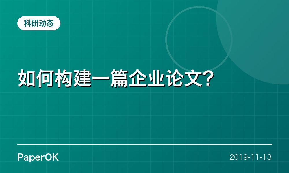 如何构建一篇企业论文？