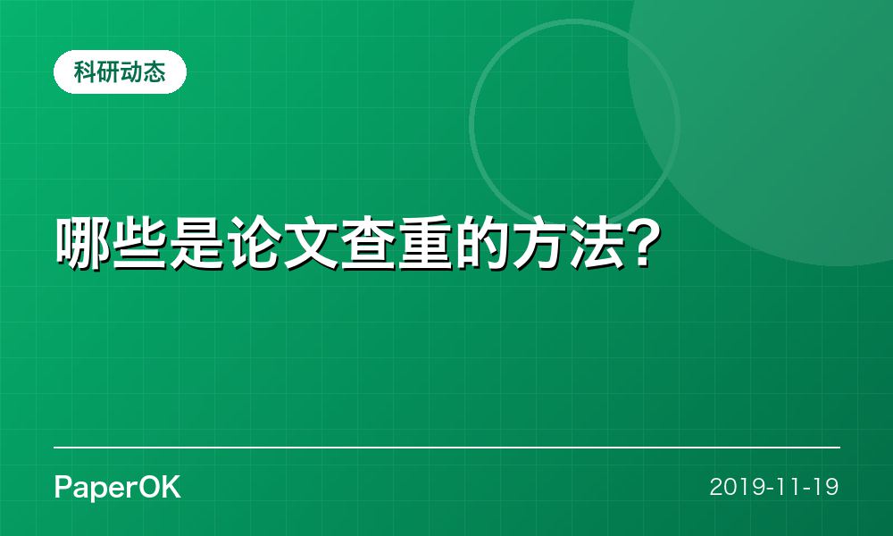 哪些是论文查重的方法？