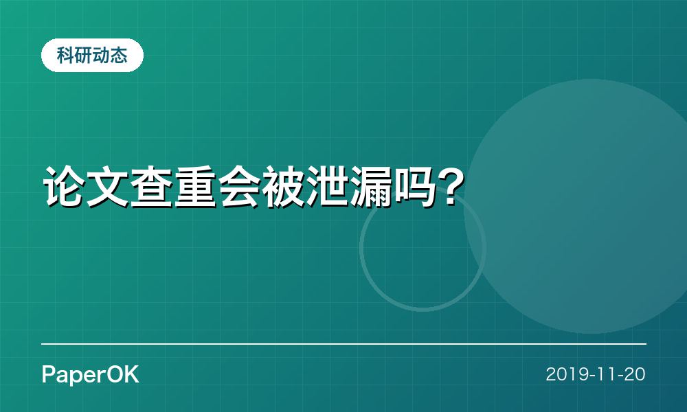 论文查重会被泄漏吗？