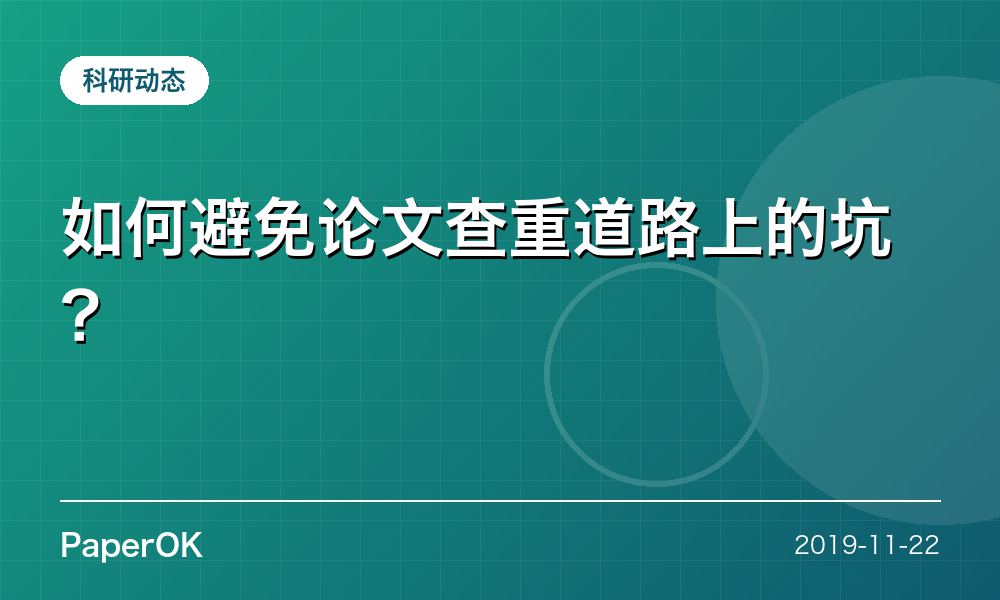 如何避免论文查重道路上的坑？