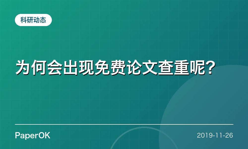 为何会出现免费论文查重呢？