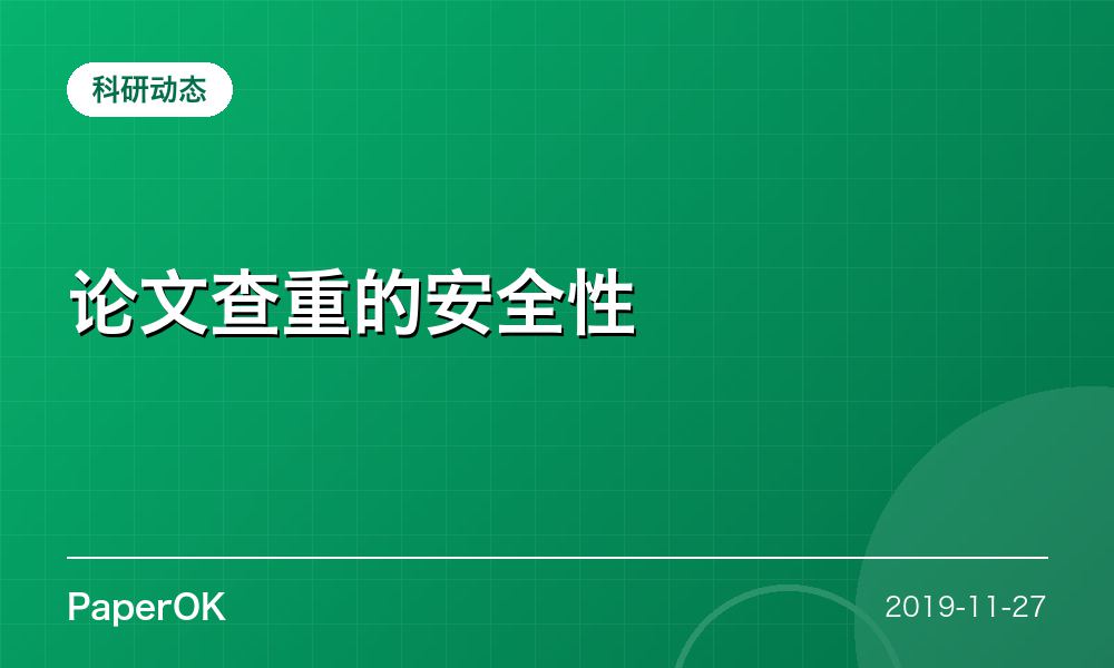 论文查重的安全性