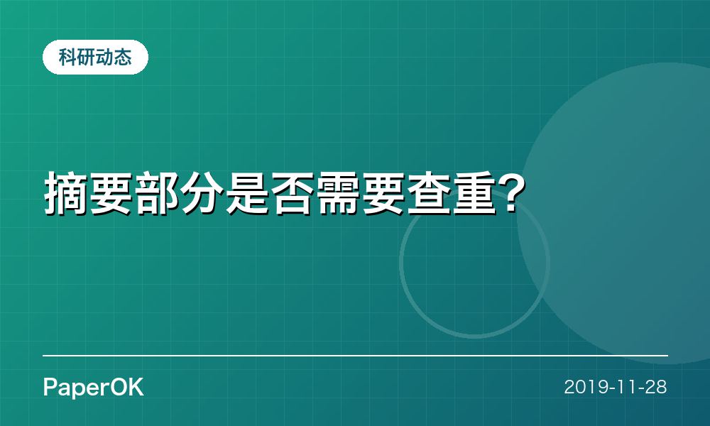 摘要部分是否需要查重？