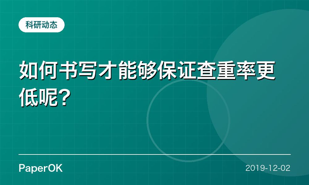 如何书写才能够保证查重率更低呢？
