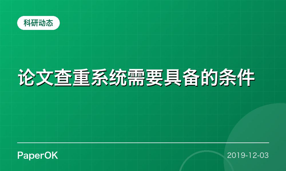 论文查重系统需要具备的条件