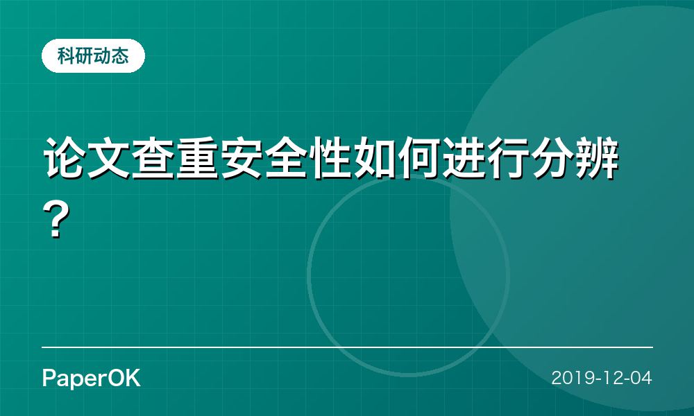 论文查重安全性如何进行分辨？