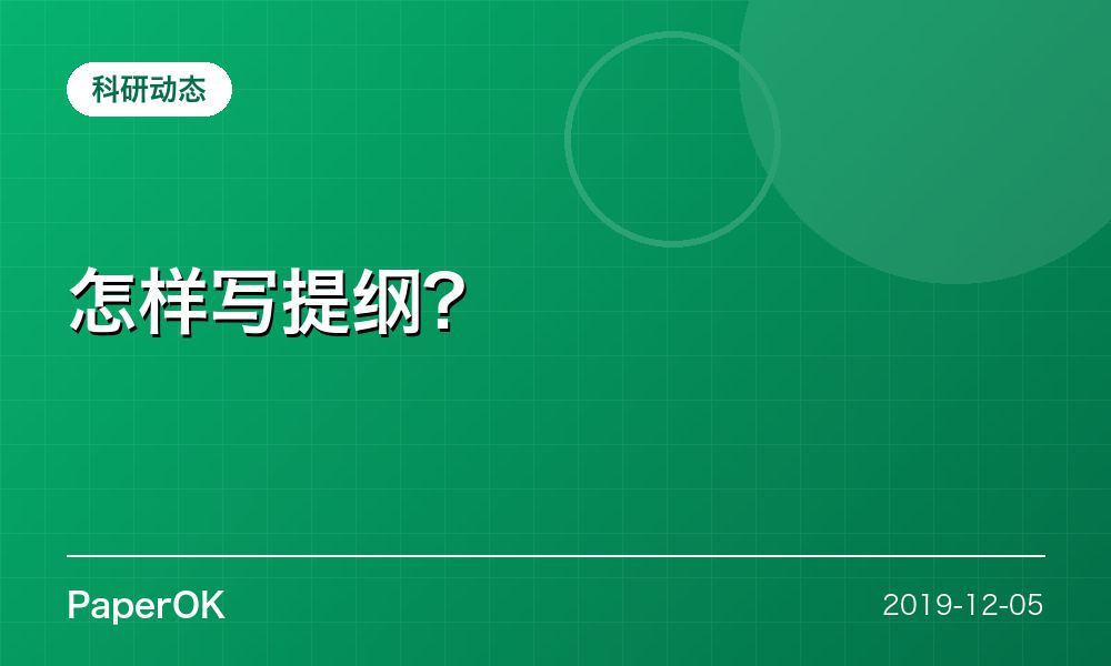 怎样写提纲?