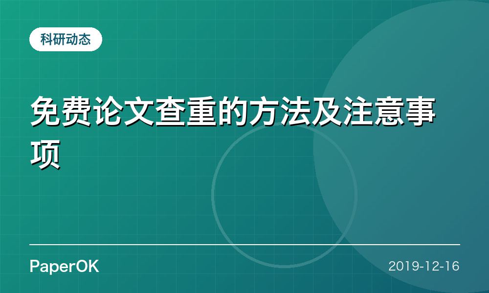 免费论文查重的方法及注意事项