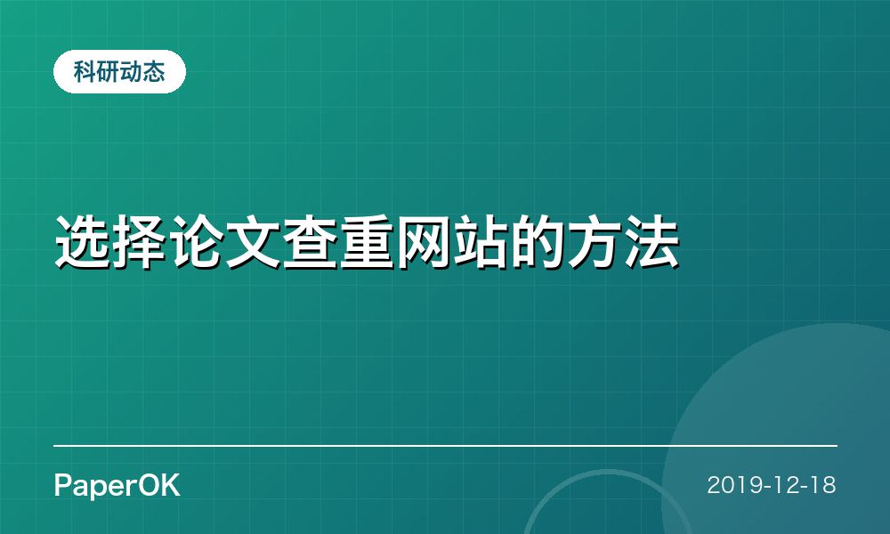 选择论文查重网站的方法