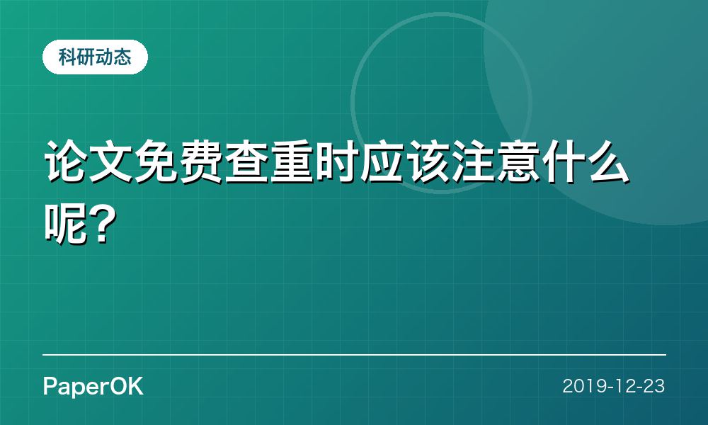 论文免费查重时应该注意什么呢？