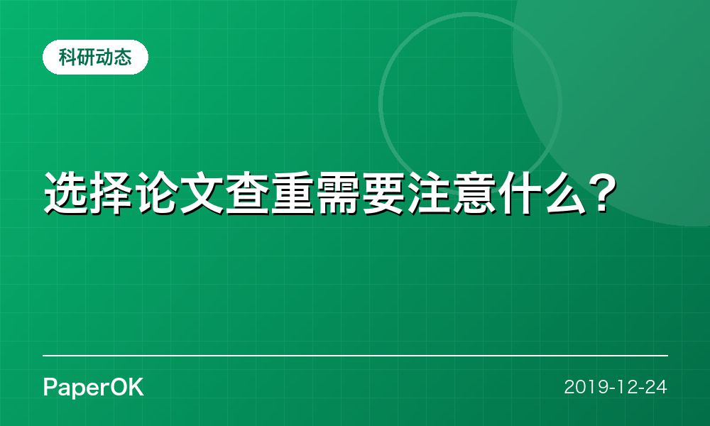 选择论文查重需要注意什么？