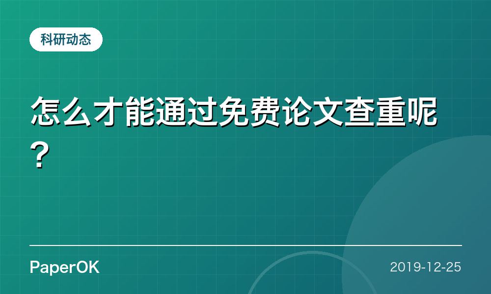 怎么才能通过免费论文查重呢？
