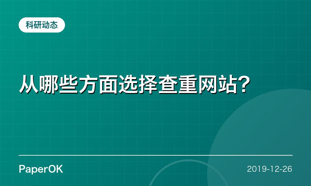 从哪些方面选择查重网站？