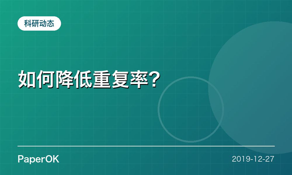 如何降低重复率？