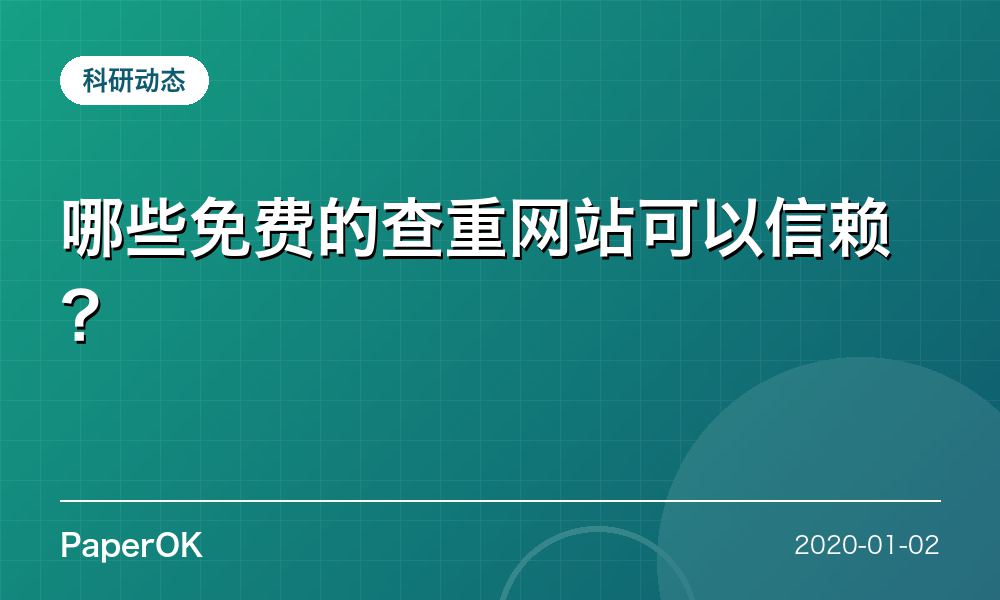 哪些免费的查重网站可以信赖？