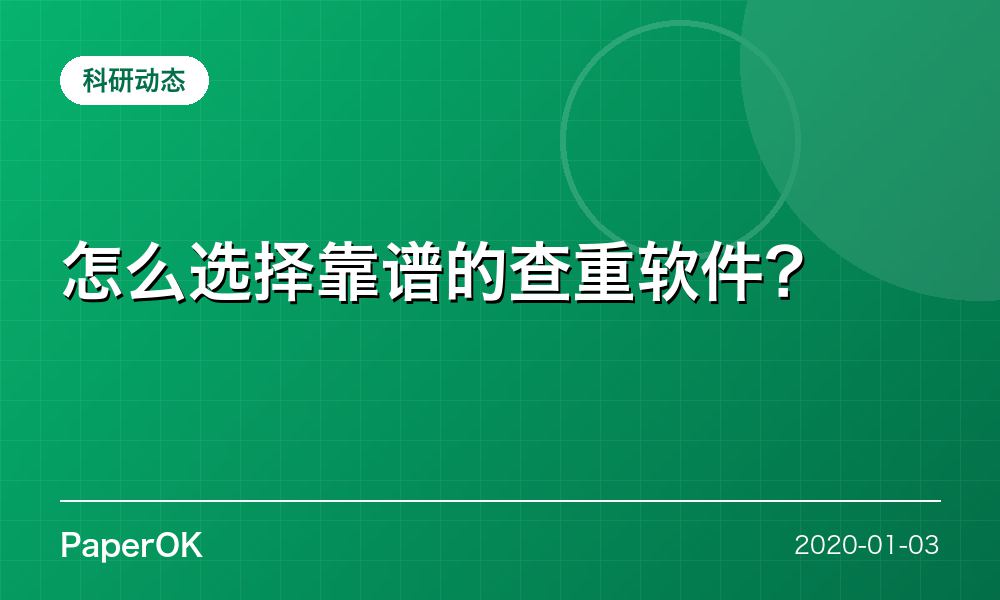 怎么选择靠谱的查重软件？