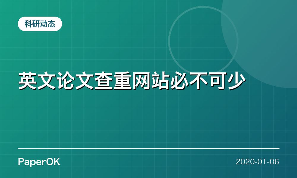 英文论文查重网站必不可少