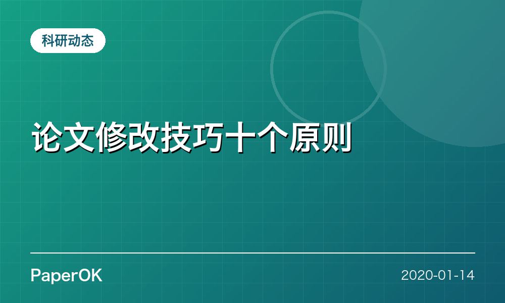 论文修改技巧十个原则