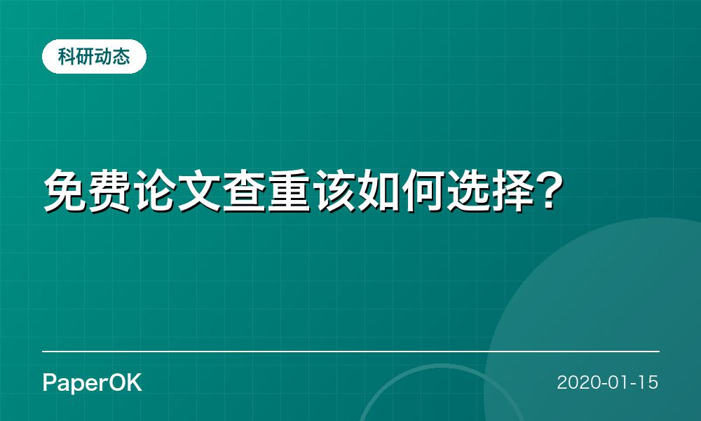 免费论文查重该如何选择?
